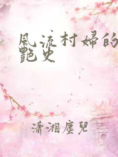 风流村妇的山村艳史