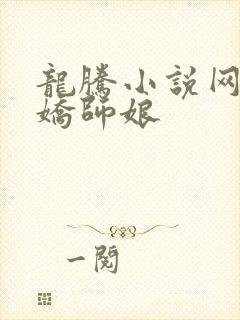 龙腾小说网 娇娇师娘