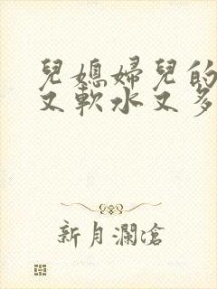 儿媳妇儿的兔子又软水又多小说