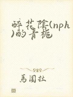 醉花阴(nph)酌青栀