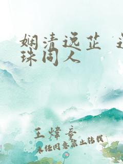 娴清逸芷 还珠同人