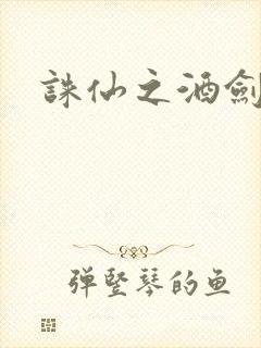 诛仙之酒剑仙
