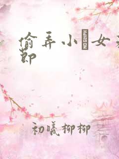 偷弄小姪女未删节