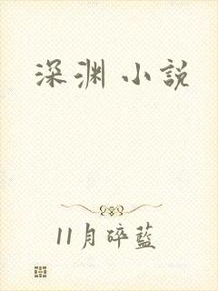 深渊 小说