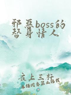 邪恶boss的替身情人