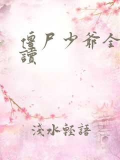 僵尸少爷全文阅读