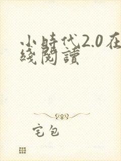 小时代2.0在线阅读