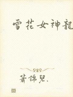 雪花女神龙续集