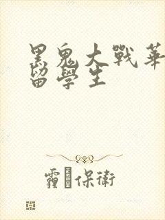 黑鬼大战华裔女留学生