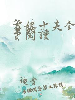 舞娘十夫全文免费阅读