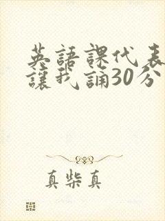 英语课代表下课让我诵30分钟