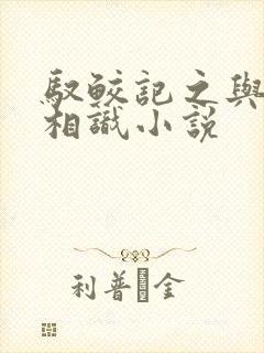 驭鲛记之与君初相识小说