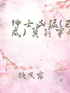 绅士凶猛(已完成) 莫莉穿越了