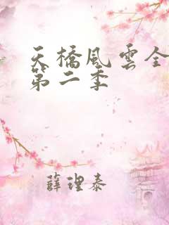 天桥风云全明星第二季