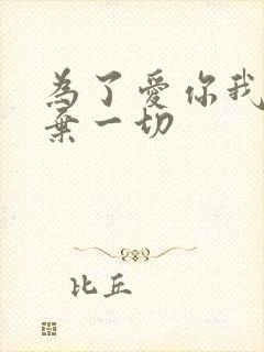 为了爱你我们放弃一切