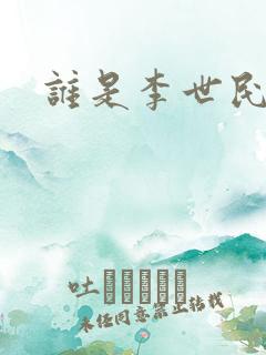 谁是李世民下载