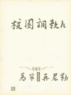 校园调教h