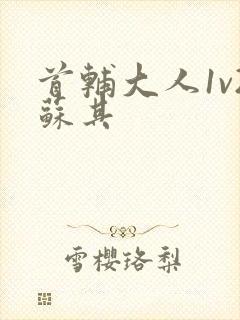 首辅大人1v2苏其