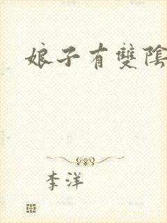 娘子有双阴阳眼