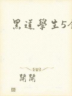 黑道学生5全集