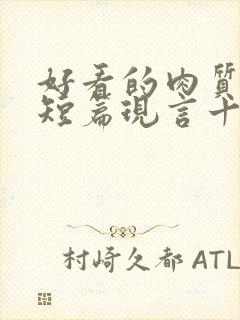 好看的肉质高的短篇现言十年书龄