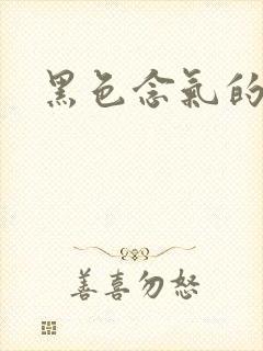 黑色念气的气息