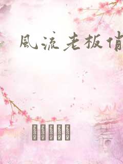 风流老板俏秘书