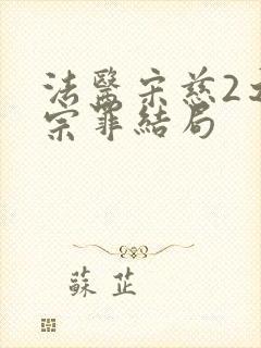 法医宋慈2之四宗罪结局