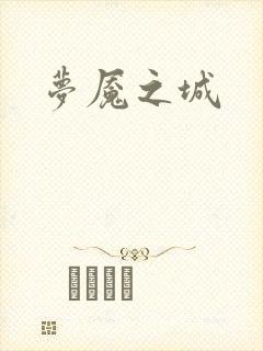 梦魇之城