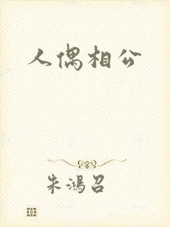 人偶相公