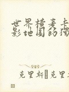 世界横麦卡托投影地图的独白