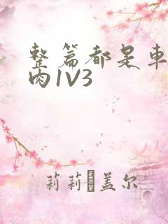 整篇都是车的多肉1V3