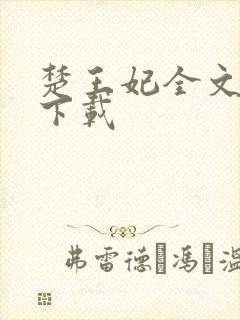 楚王妃全文免费下载