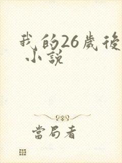 我的26岁后妈 小说