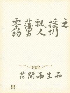 零落飘摇之主人的男人们