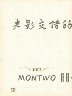 光影交错的时空