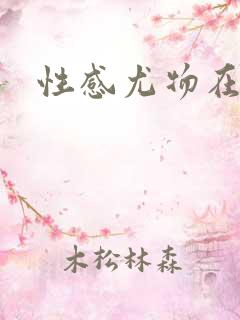 性感尤物在古代