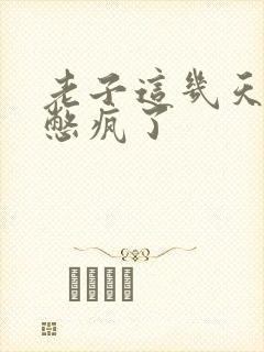 老子这几天都要憋疯了