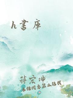 h书库