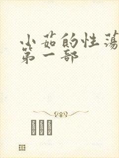 小茹的性荡生活第一部