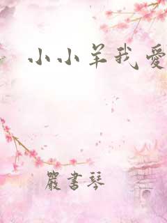 小小羊我爱你