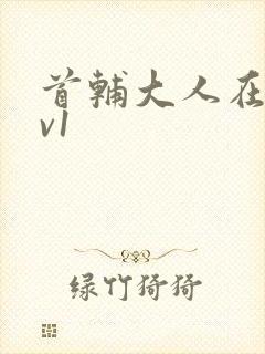 首辅大人在上1v1