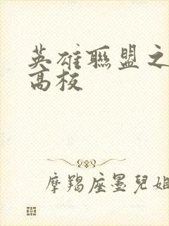 英雄联盟之妖孽高校