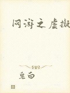 网游之虚拟三国