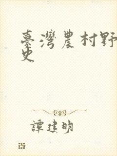台湾农村野外性史