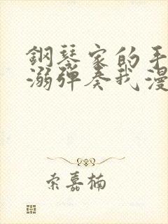 钢琴家的手指宠溺弹奏我漫画