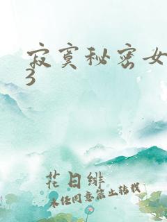 寂寞秘密女医生3