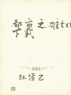 都市之雄txt下载