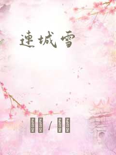 连城雪