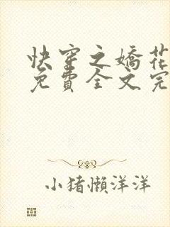 快穿之娇花难养免费全文完整版